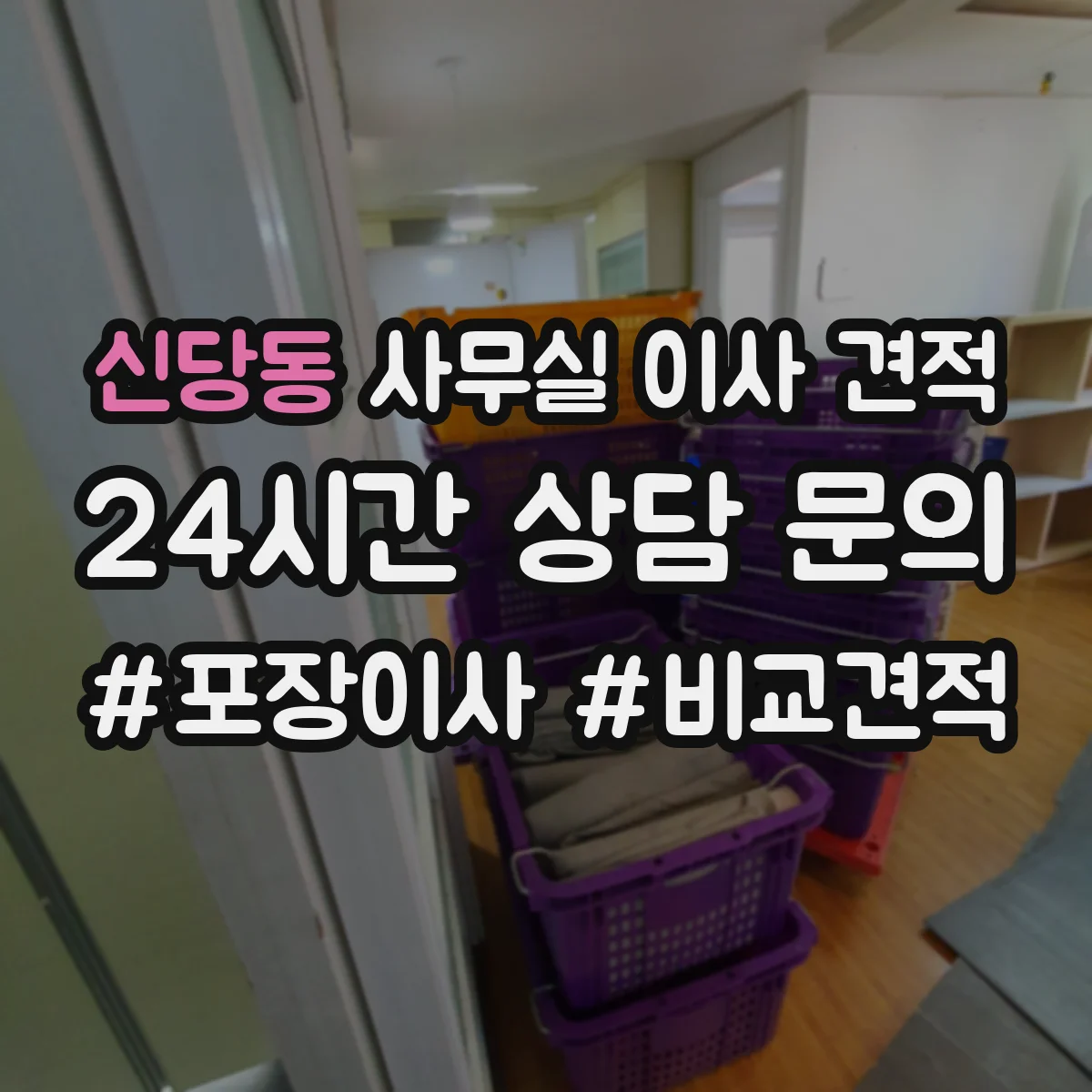 신당동 사무실 이사 견적