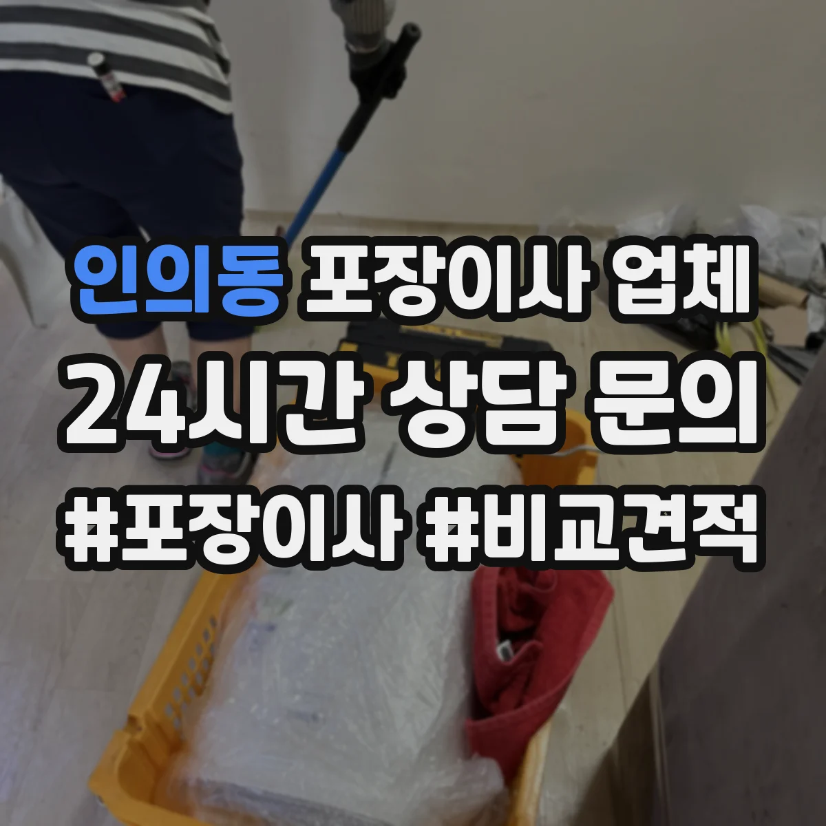 인의동 포장이사 업체