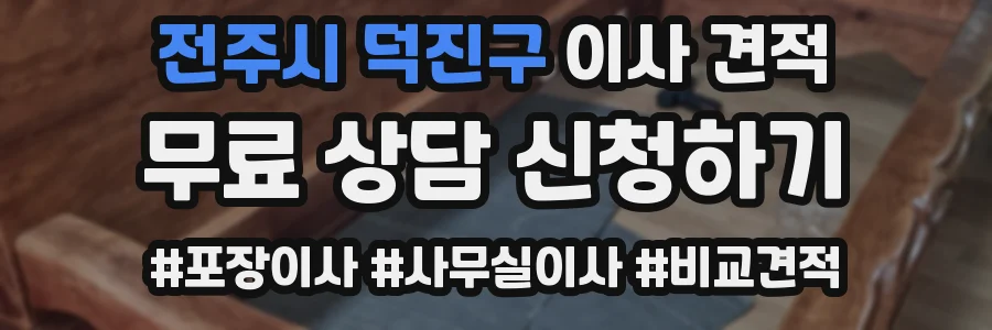 전주시 덕진구 이사 견적