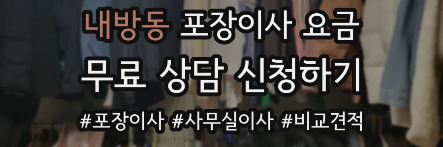 내방동 포장이사 요금