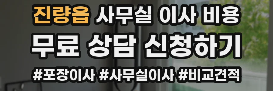 진량읍 사무실 이사 비용
