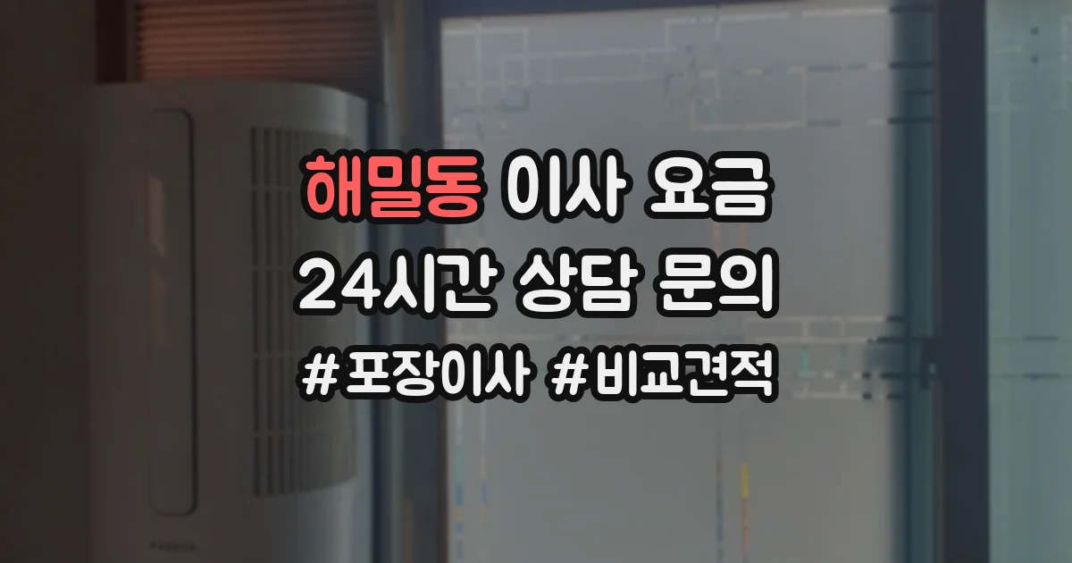 해밀동 이사 요금