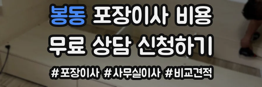 봉동 포장이사 비용