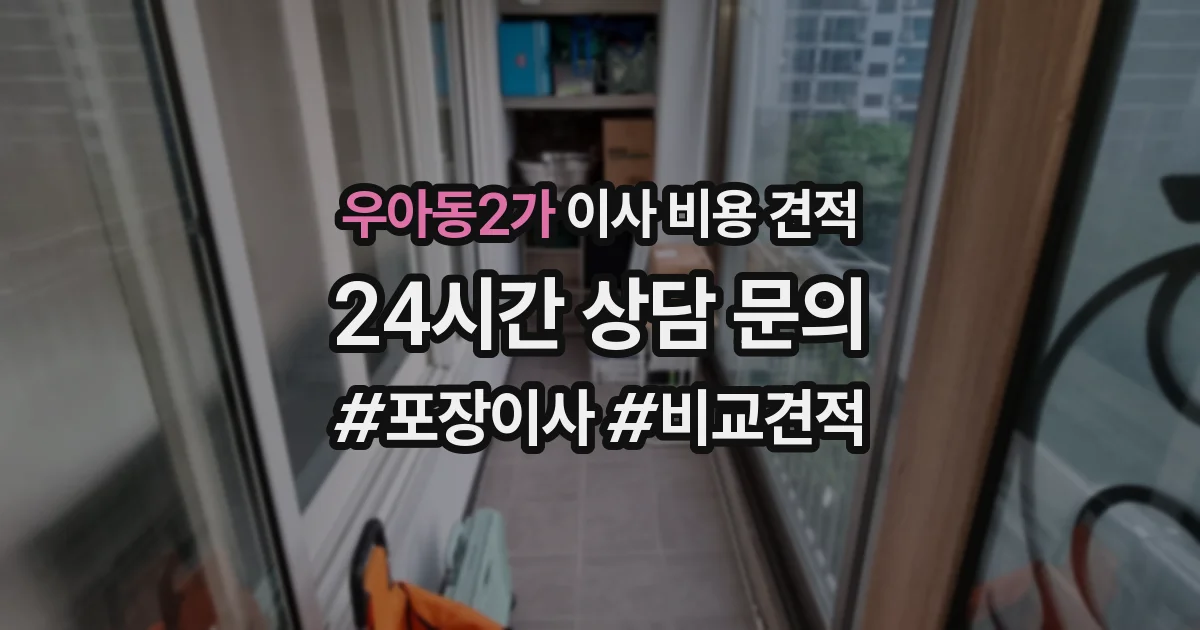 우아동2가 이사 비용 견적