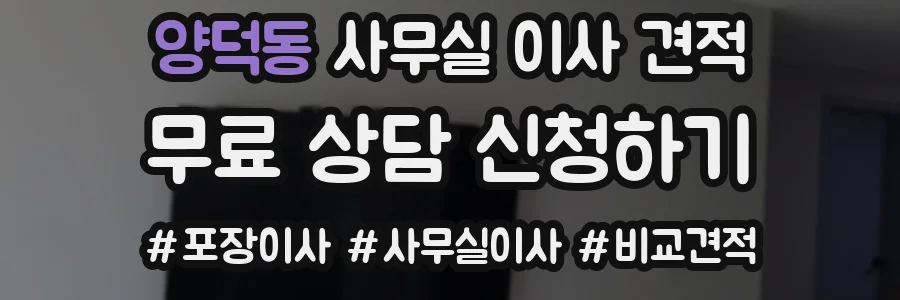 양덕동 사무실 이사 견적