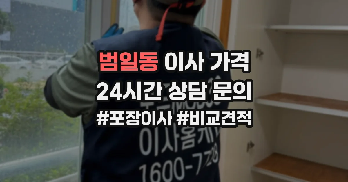 범일동 이사 가격