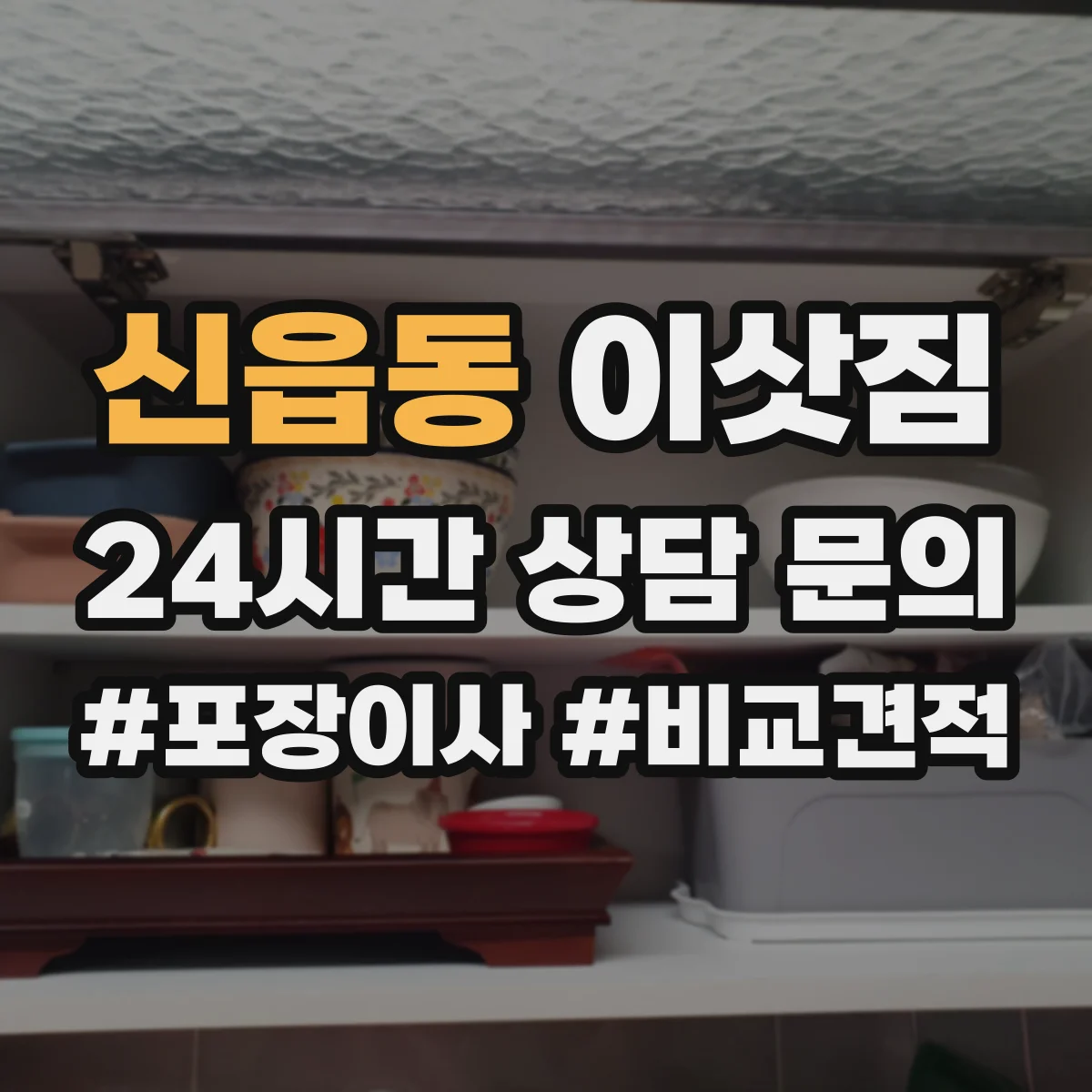 신읍동 이삿짐