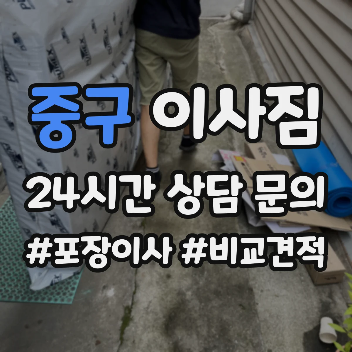 중구 이사짐