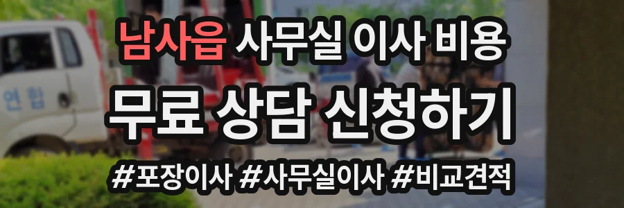 남사읍 사무실 이사 비용