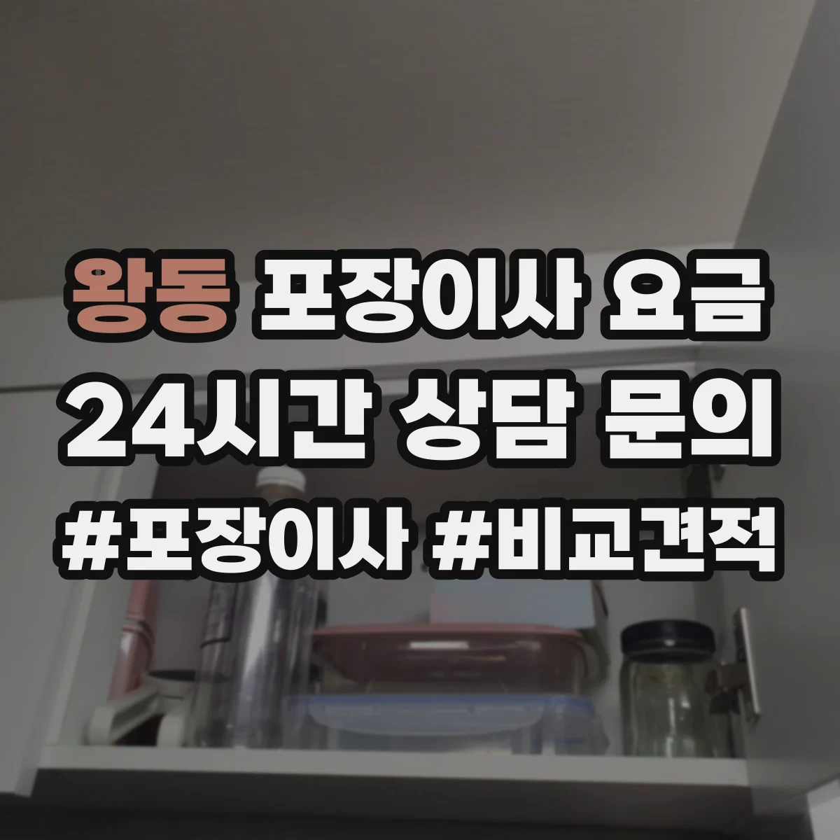 왕동 포장이사 요금