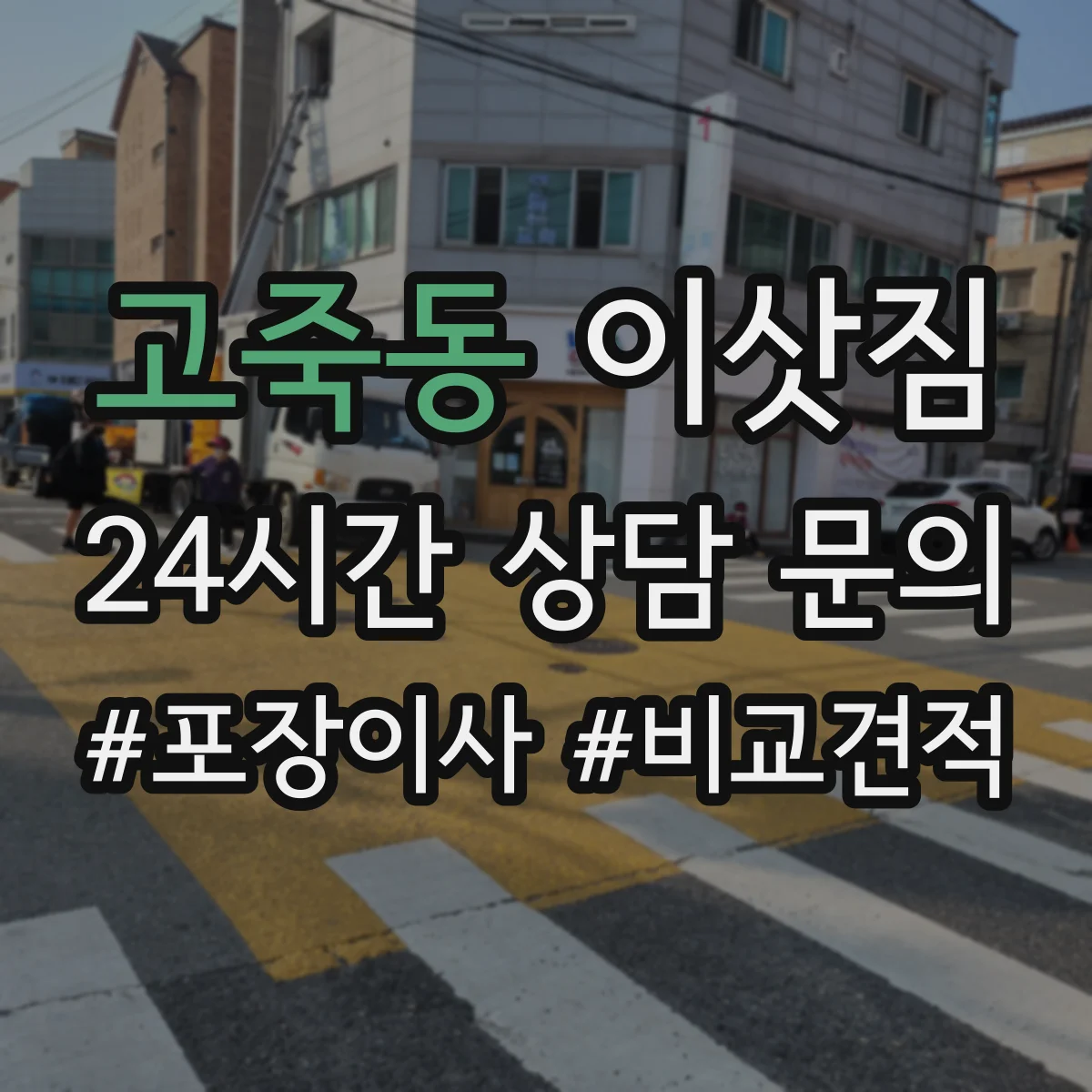고죽동 이삿짐