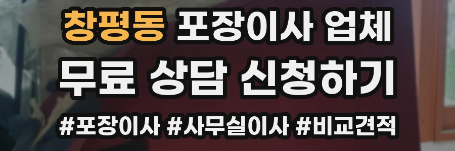 창평동 포장이사 업체