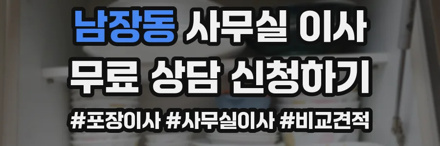 남장동 사무실 이사