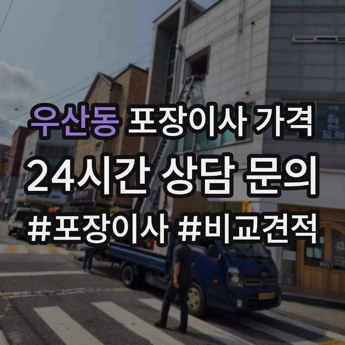 우산동 포장이사 가격