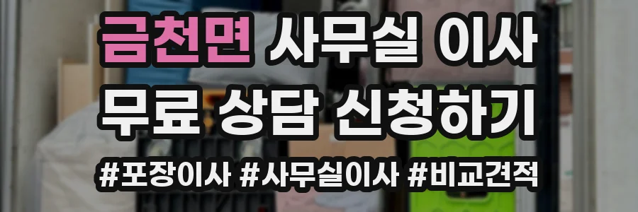 금천면 사무실 이사
