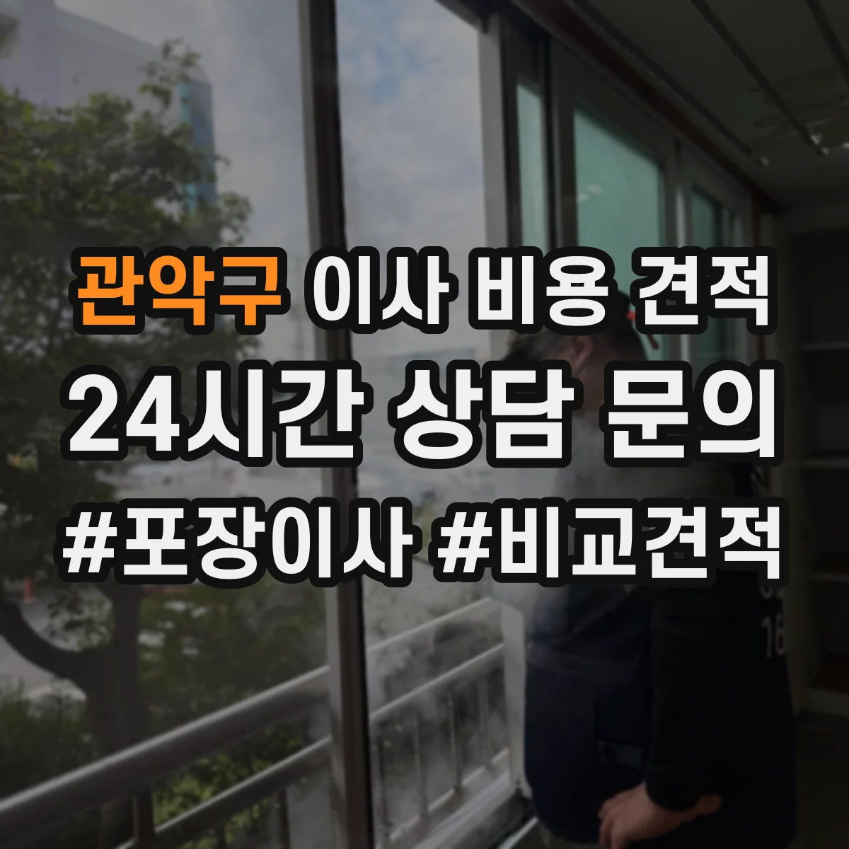 관악구 이사 비용 견적