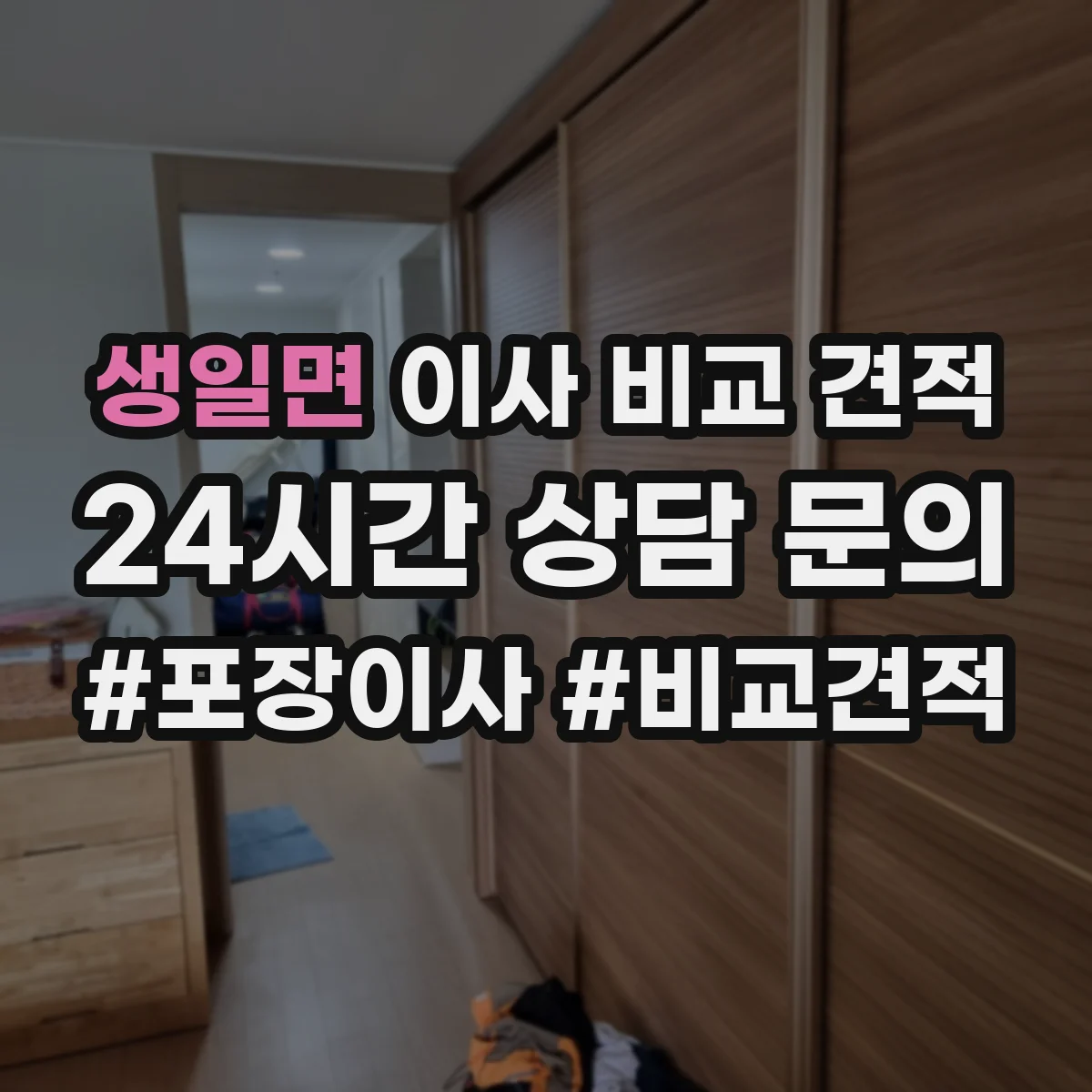 생일면 이사 비교 견적