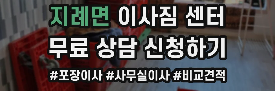 지례면 이사짐 센터