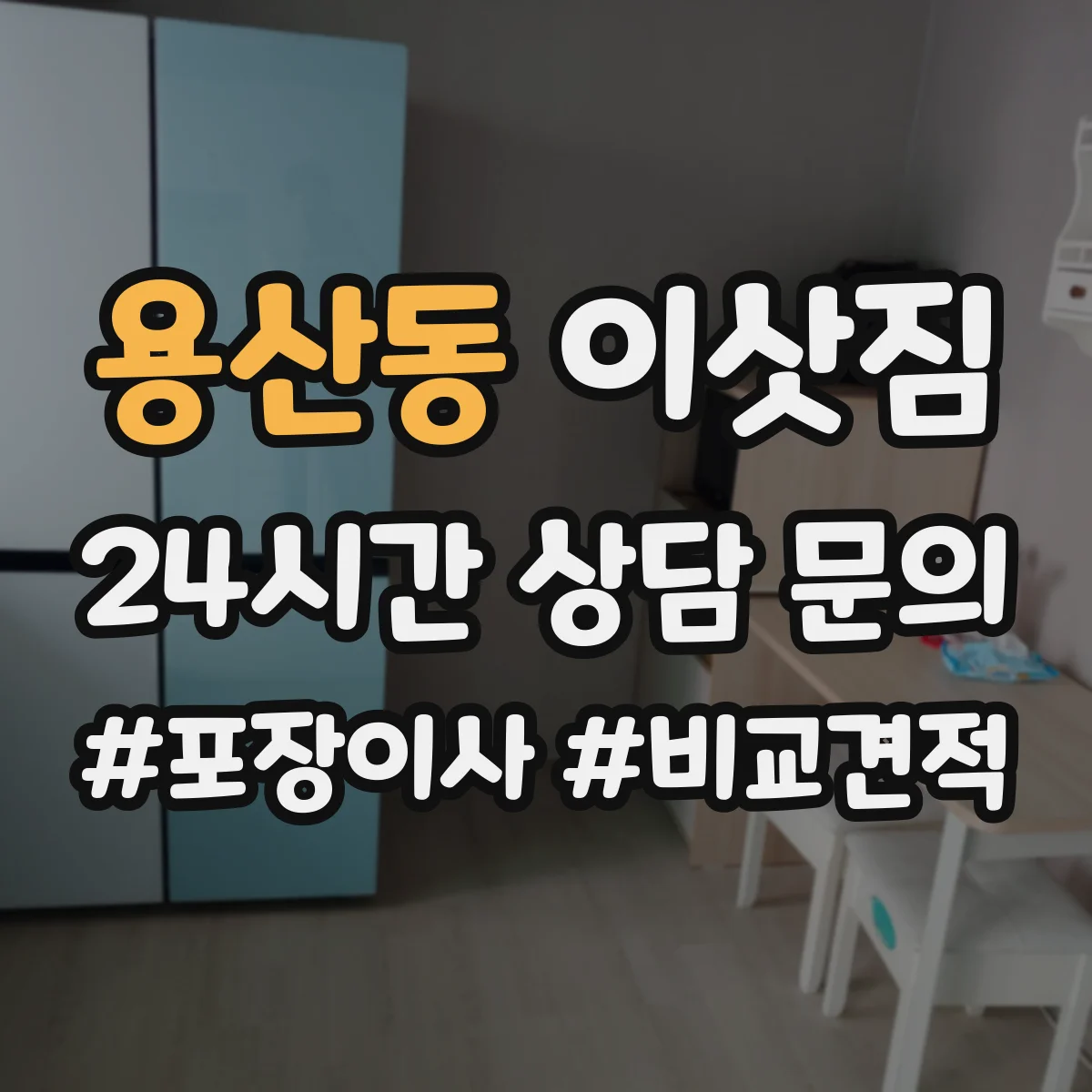 용산동 이삿짐