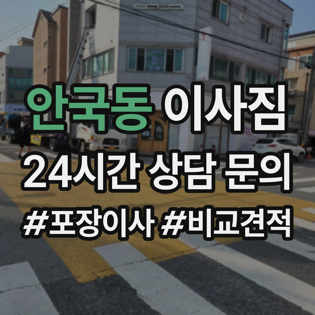안국동 이사짐