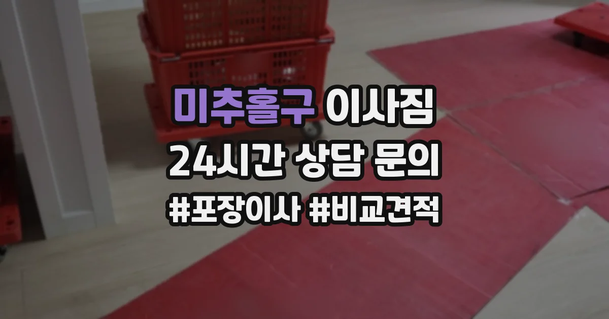 미추홀구 이사짐