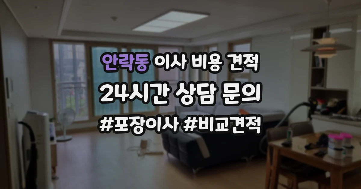 안락동 이사 비용 견적
