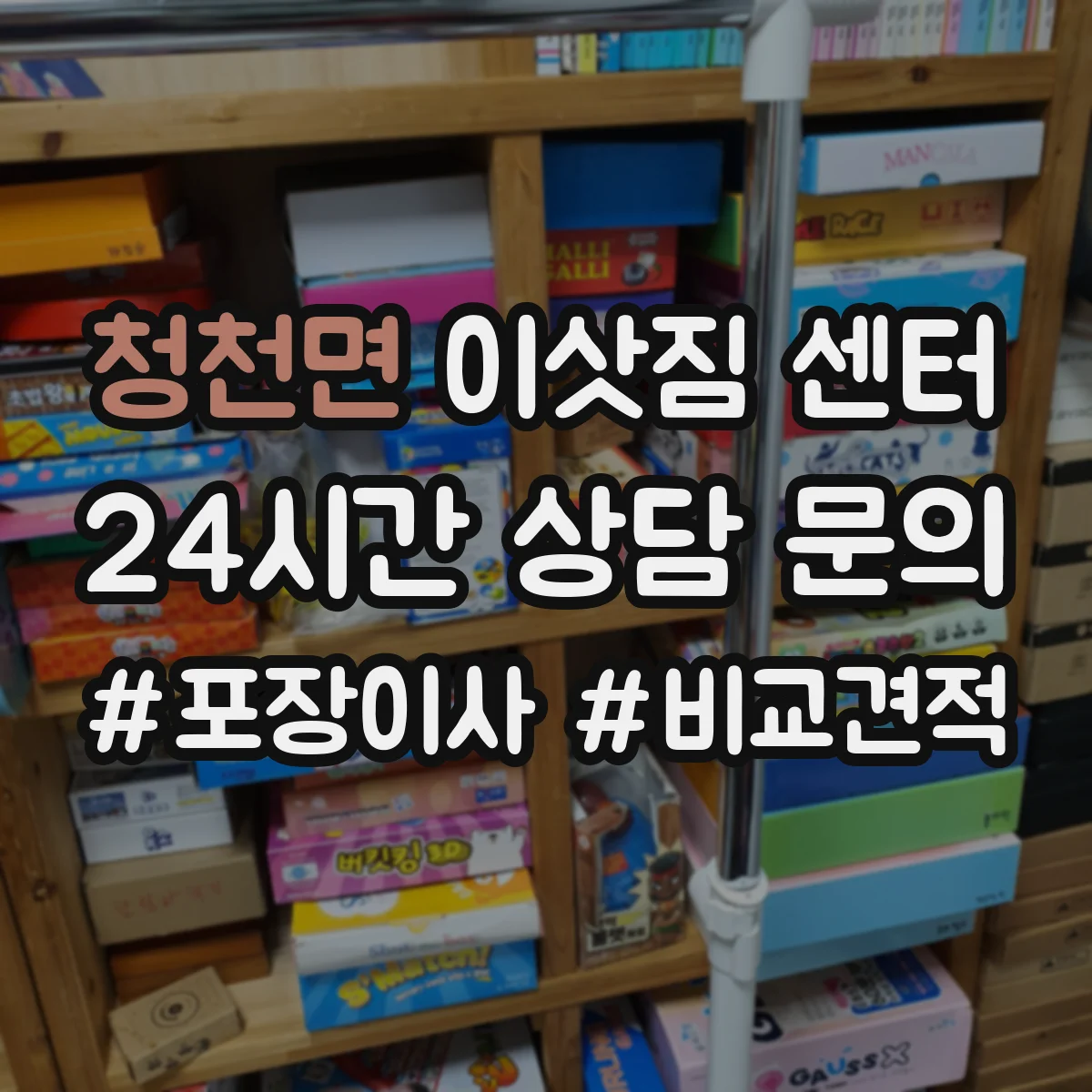 청천면 이삿짐 센터