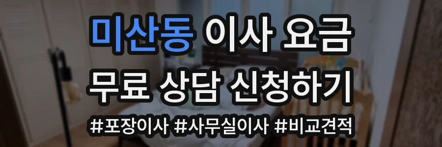 미산동 이사 요금