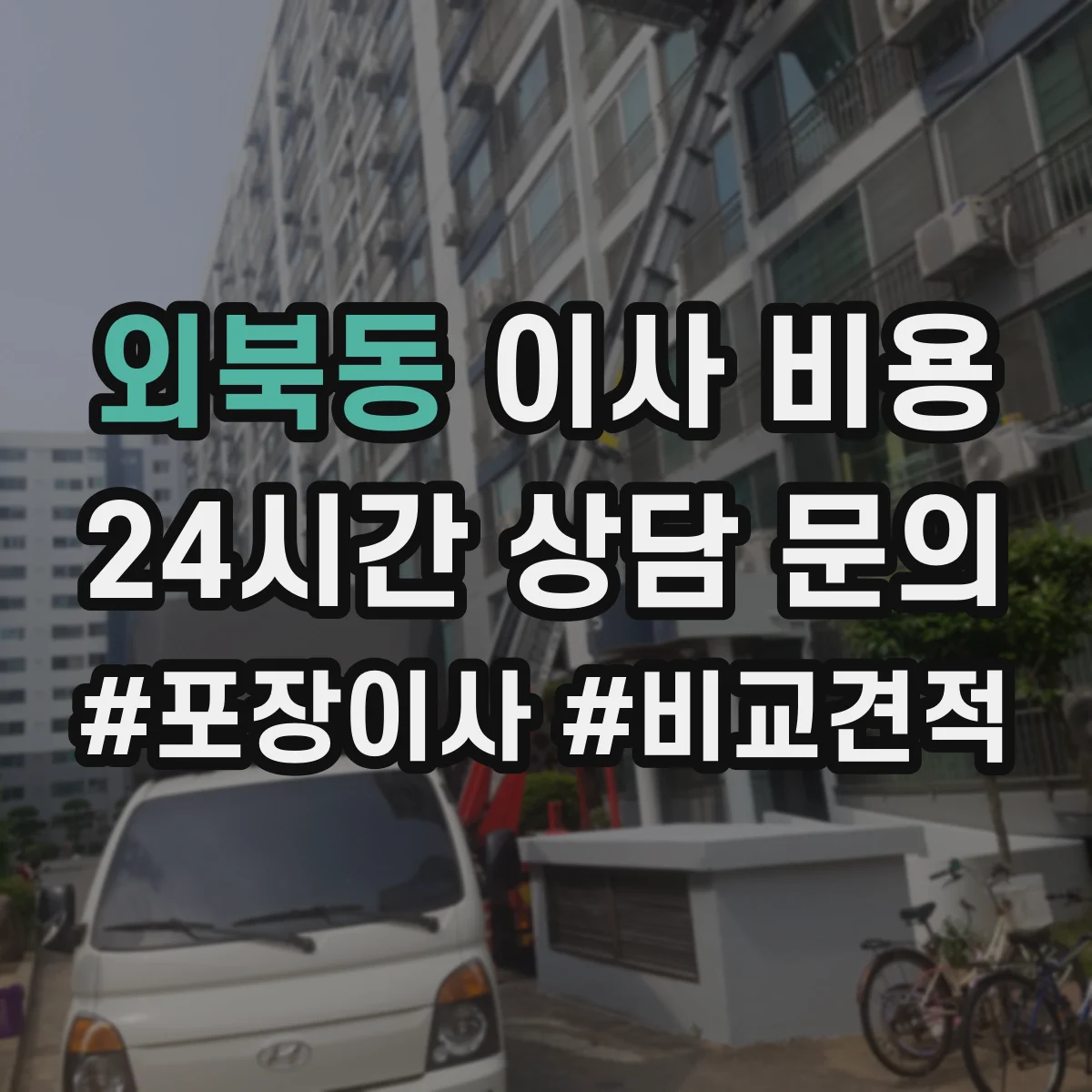 외북동 이사 비용