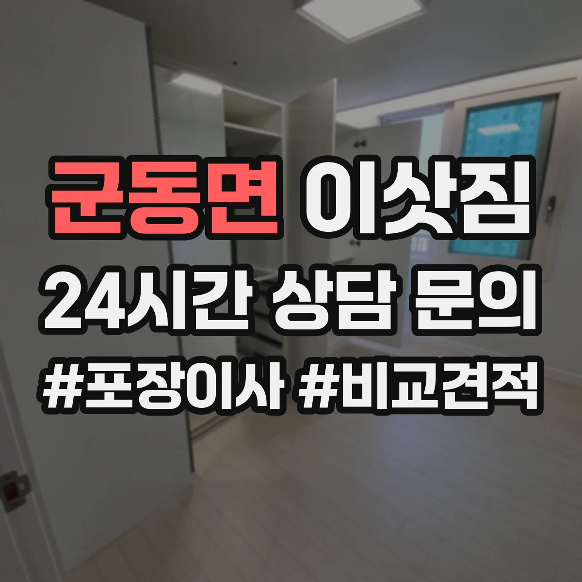 군동면 이삿짐