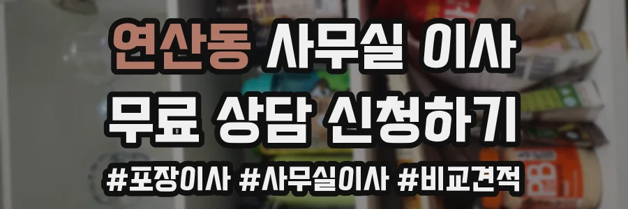 연산동 사무실 이사