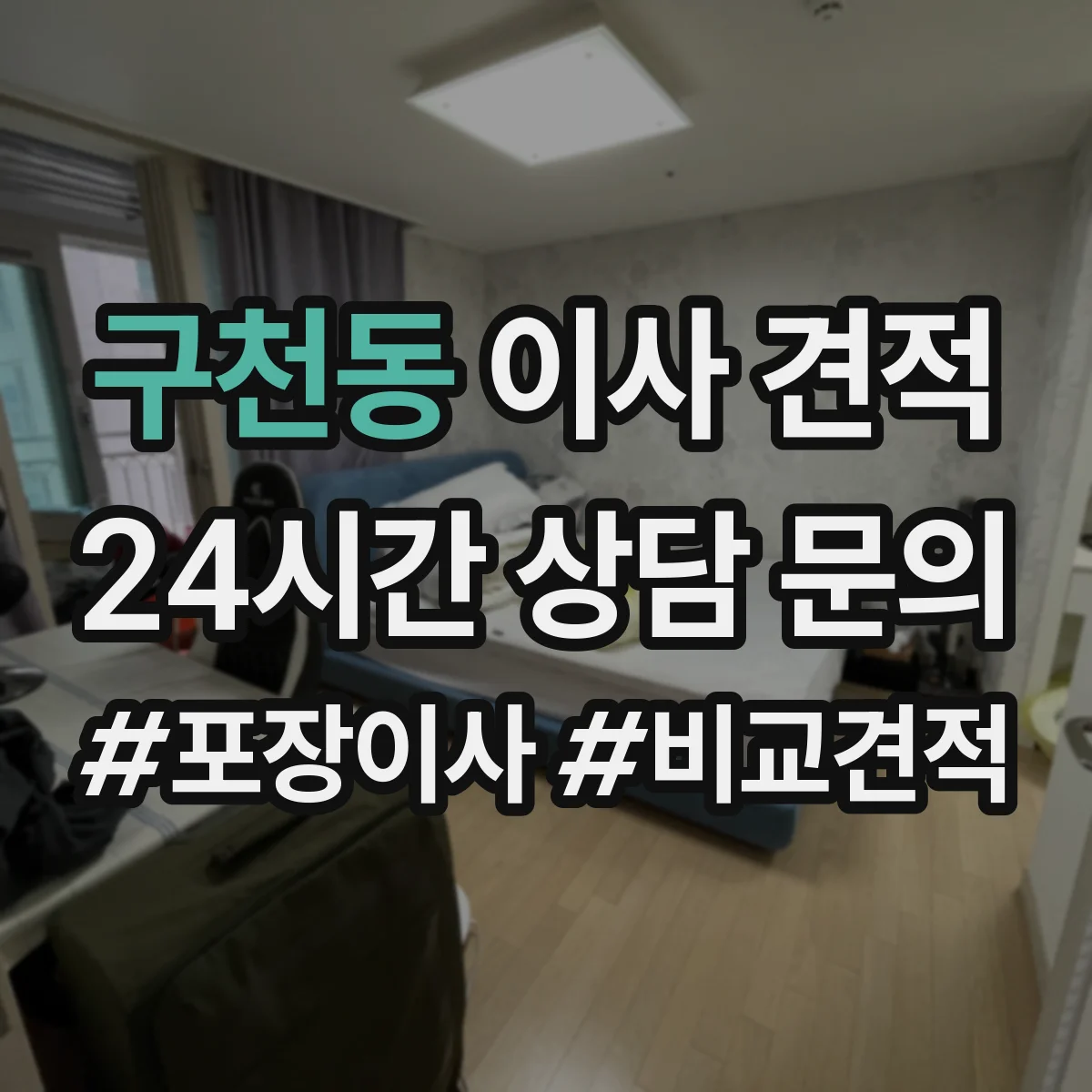 구천동 이사 견적