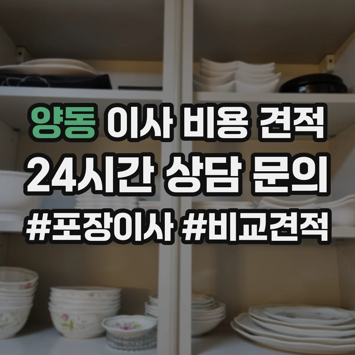 양동 이사 비용 견적