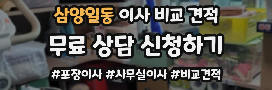 삼양일동 이사 비교 견적