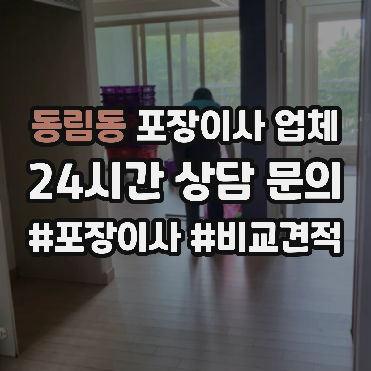동림동 포장이사 업체