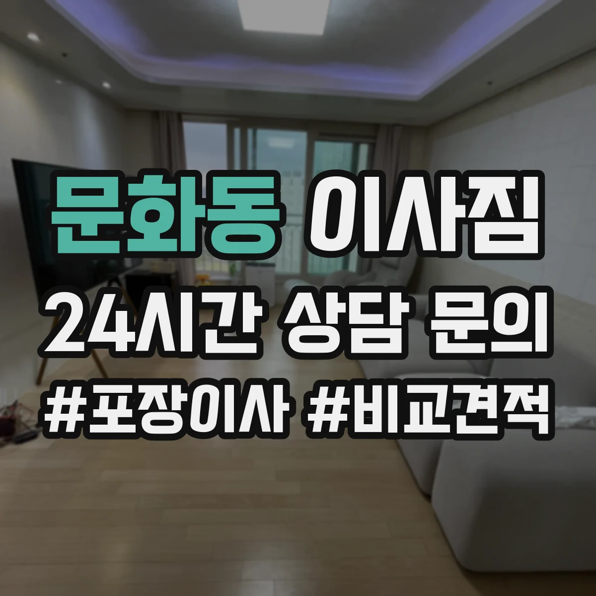 문화동 이사짐