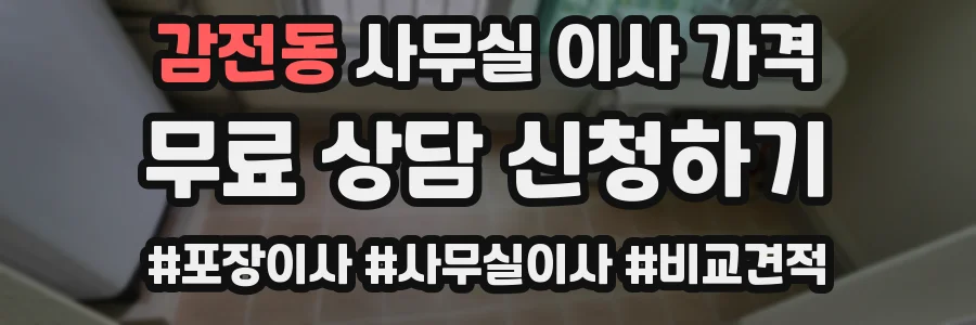 감전동 사무실 이사 가격