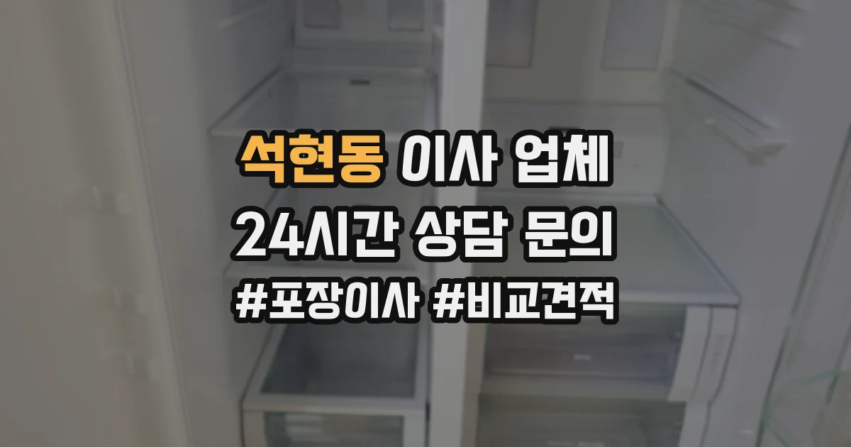 석현동 이사 업체