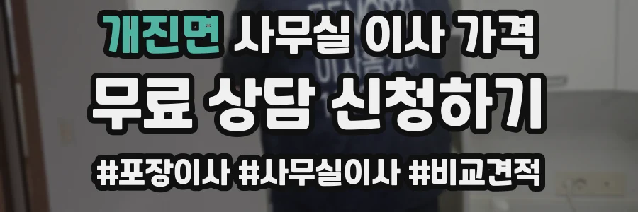 개진면 사무실 이사 가격