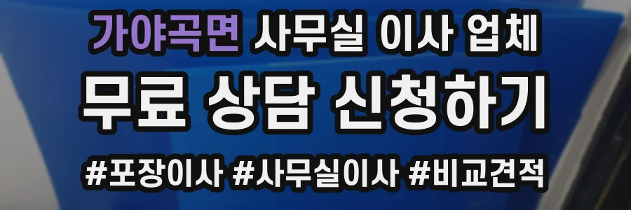 가야곡면 사무실 이사 업체