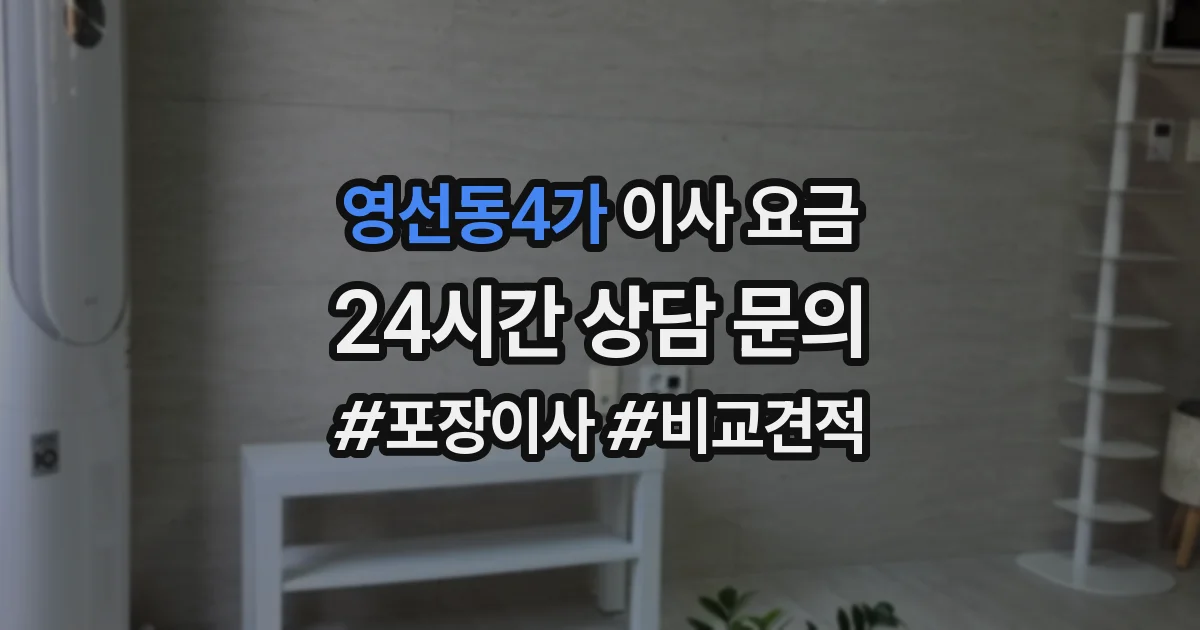 영선동4가 이사 요금