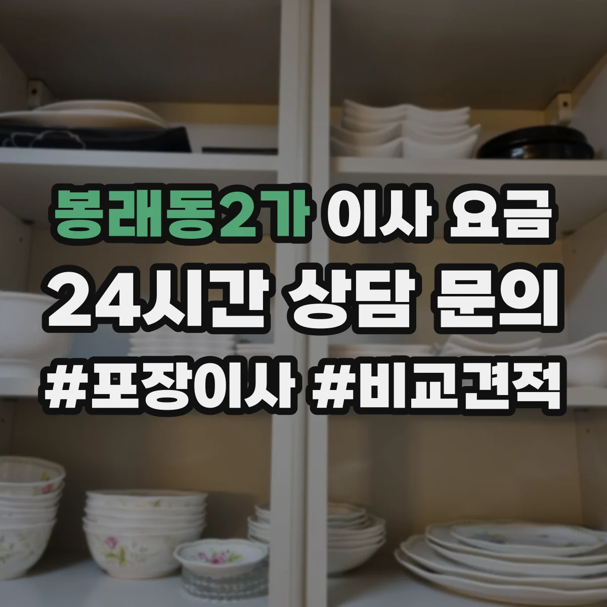 봉래동2가 이사 요금