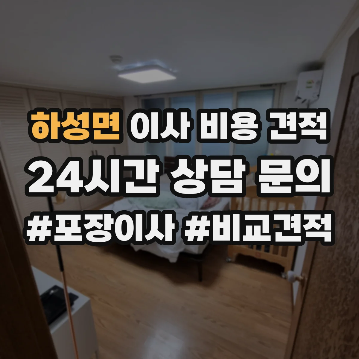 하성면 이사 비용 견적