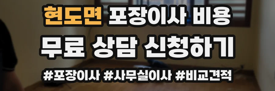 현도면 포장이사 비용