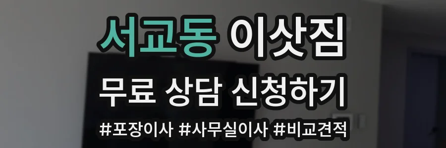 서교동 이삿짐