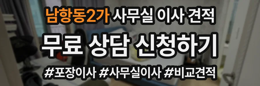 남항동2가 사무실 이사 견적