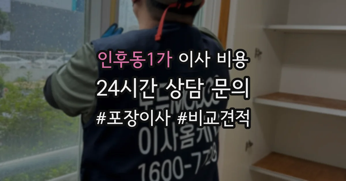 인후동1가 이사 비용