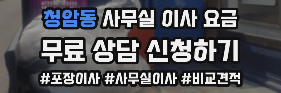 청암동 사무실 이사 요금
