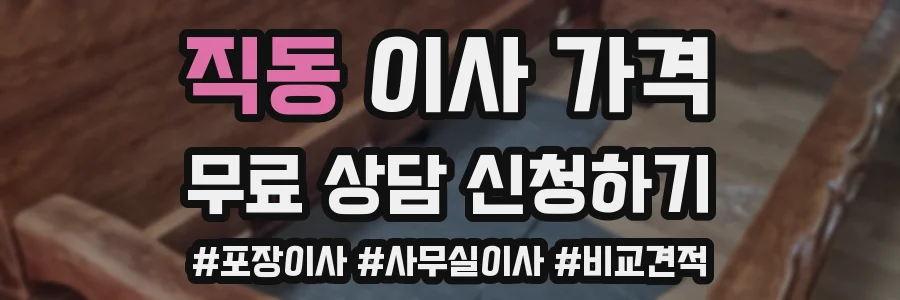 직동 이사 가격