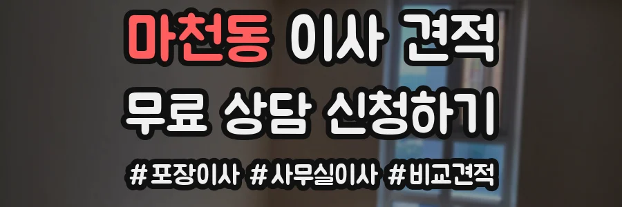 마천동 이사 견적